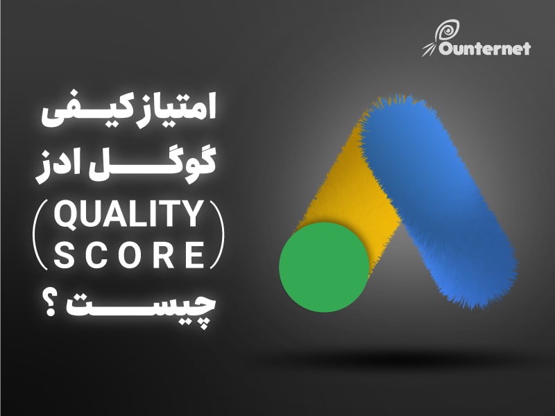 امتیاز کیفی گوگل ادز (Quality Score) چیست؟